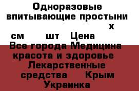 Одноразовые впитывающие простыни Tena Bed Underpad Normal 60х90 см., 30 шт › Цена ­ 790 - Все города Медицина, красота и здоровье » Лекарственные средства   . Крым,Украинка